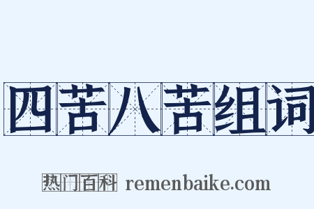 四苦八苦组词是什么意思的图片